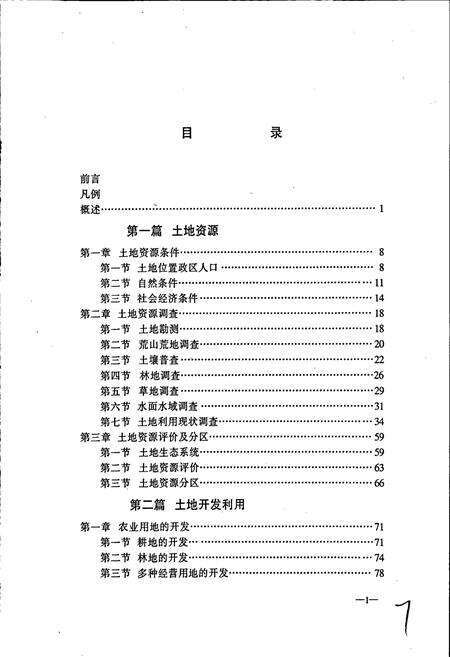 《辉南县土地志》.pdf_吉林省志预览图5