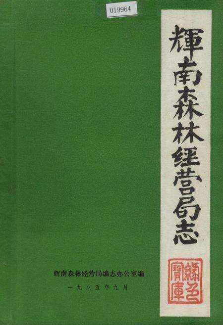 《辉南森林经营局志》.pdf_吉林省志缩略图