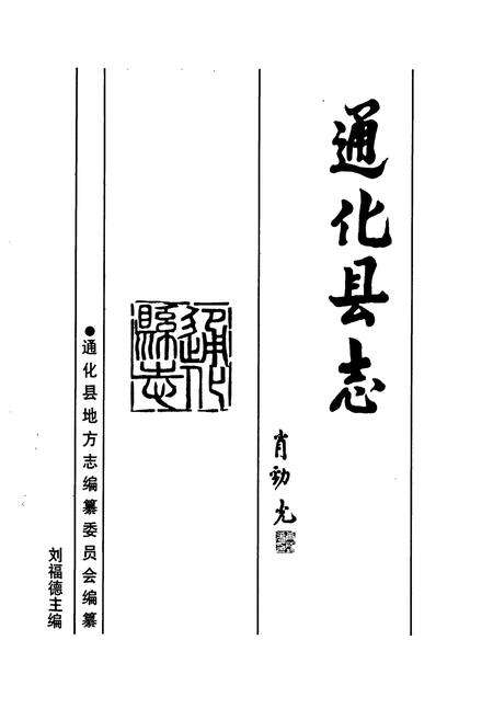 《通化县志》.pdf_吉林省志预览图1