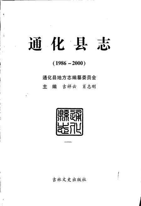 《通化县志》.pdf_吉林省志预览图1