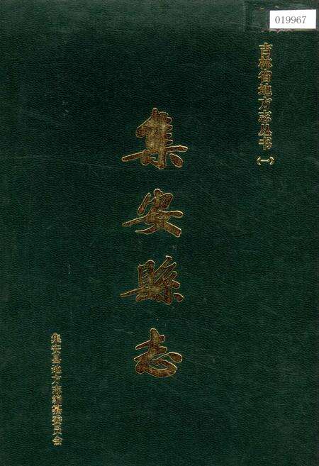 《集安县志》.pdf_吉林省志缩略图