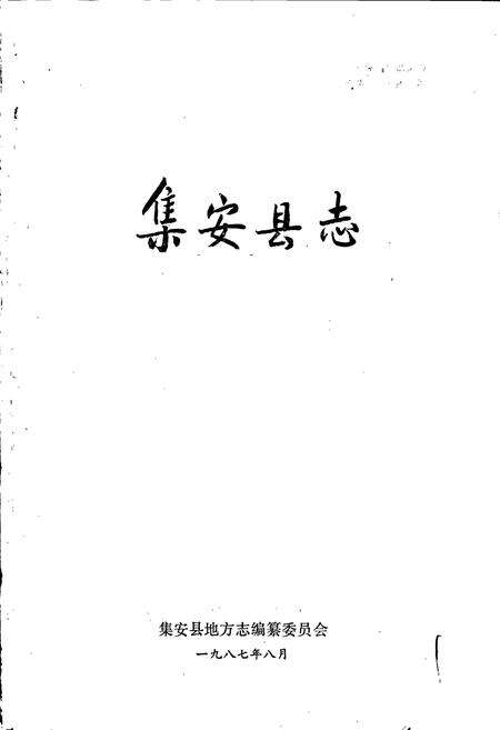 《集安县志》.pdf_吉林省志预览图1