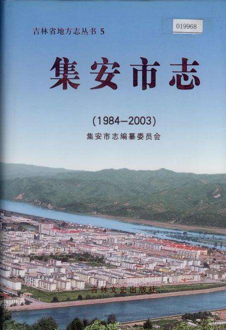《集安市志》.pdf_吉林省志缩略图