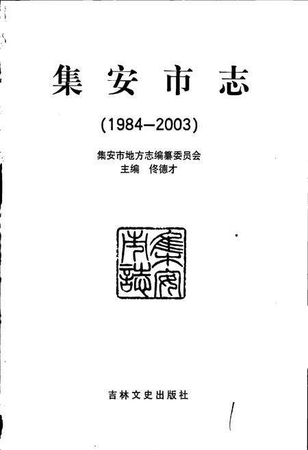 《集安市志》.pdf_吉林省志预览图1