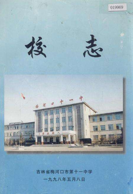 《吉林省梅河口市第十一中学校志》.pdf_吉林省志缩略图