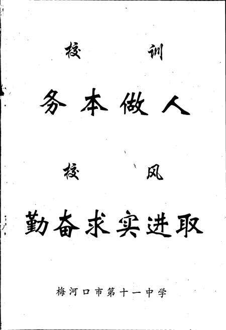 《吉林省梅河口市第十一中学校志》.pdf_吉林省志预览图1