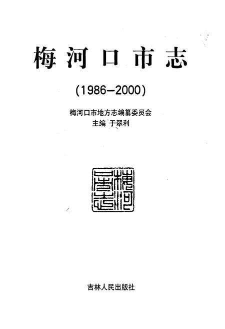 《梅河口市志》.pdf_吉林省志预览图1