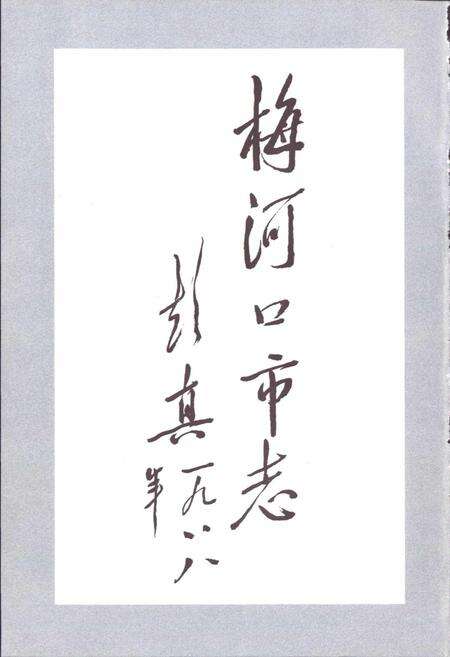 《梅河口市志》.pdf_吉林省志预览图2