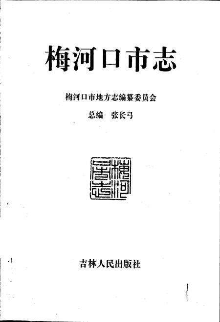 《梅河口市志》.pdf_吉林省志预览图1