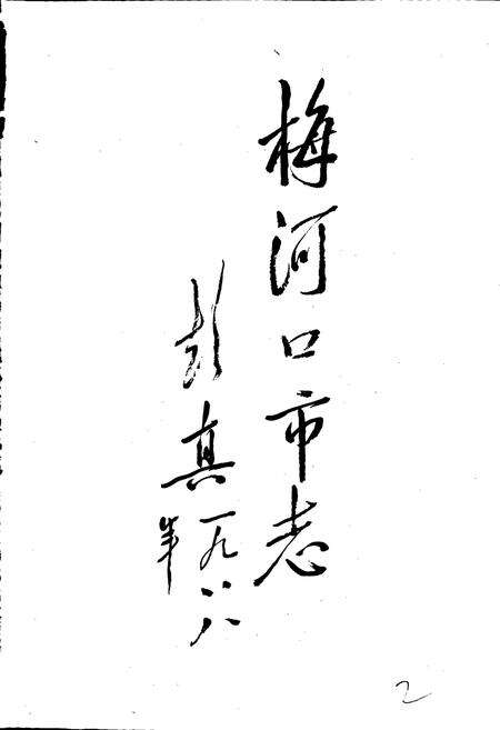 《梅河口市志》.pdf_吉林省志预览图3