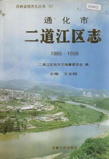 《通化市二道江区志》.pdf_吉林省志缩略图