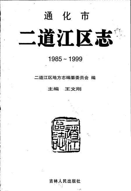 《通化市二道江区志》.pdf_吉林省志预览图1
