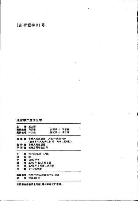 《通化市二道江区志》.pdf_吉林省志预览图2