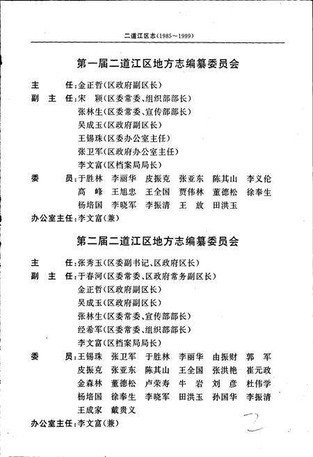 《通化市二道江区志》.pdf_吉林省志预览图3