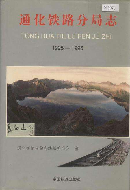 《通化铁路分局志》.pdf_吉林省志缩略图