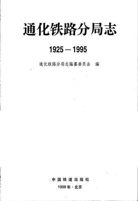 《通化铁路分局志》.pdf_吉林省志预览图1