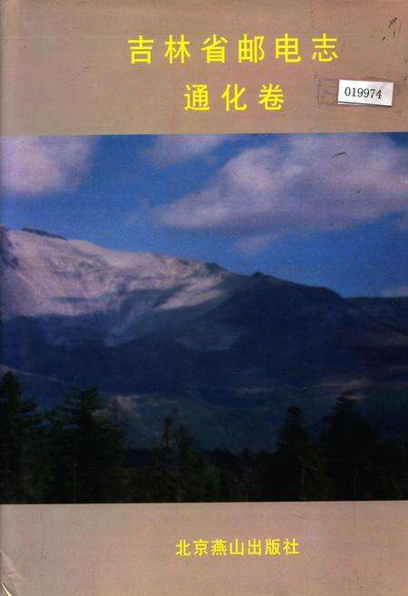 《吉林省邮电志通化卷》.pdf_吉林省志缩略图