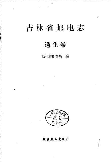 《吉林省邮电志通化卷》.pdf_吉林省志预览图1