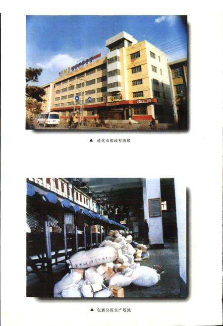 《吉林省邮电志通化卷》.pdf_吉林省志预览图4