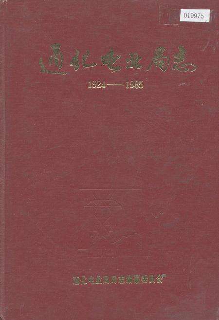 《通化电业局志》.pdf_吉林省志缩略图