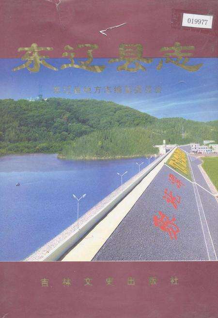 《东辽县志》.pdf_吉林省志缩略图