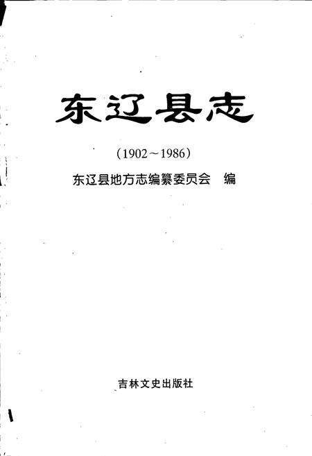 《东辽县志》.pdf_吉林省志预览图1