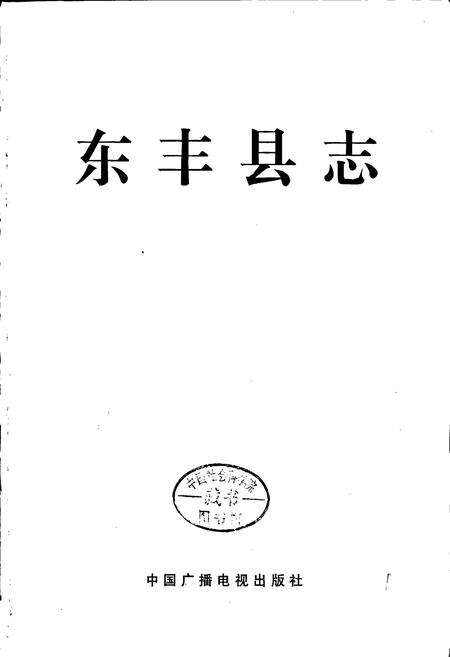 《东丰县志》.pdf_吉林省志预览图1