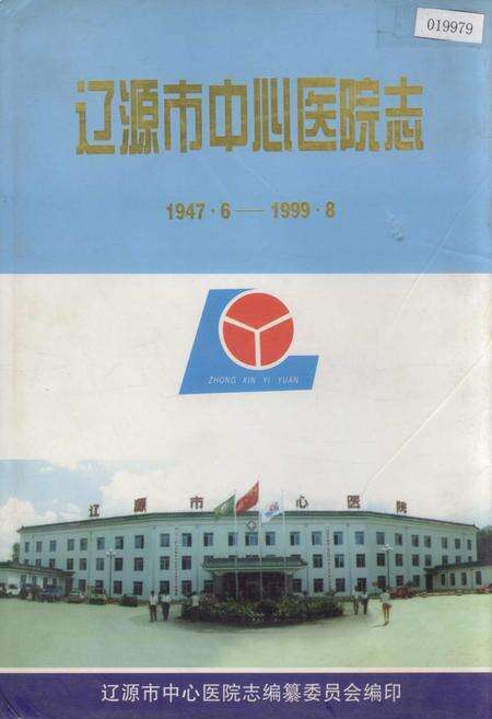 《辽源市中心医院志》.pdf_吉林省志缩略图