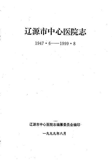 《辽源市中心医院志》.pdf_吉林省志预览图1