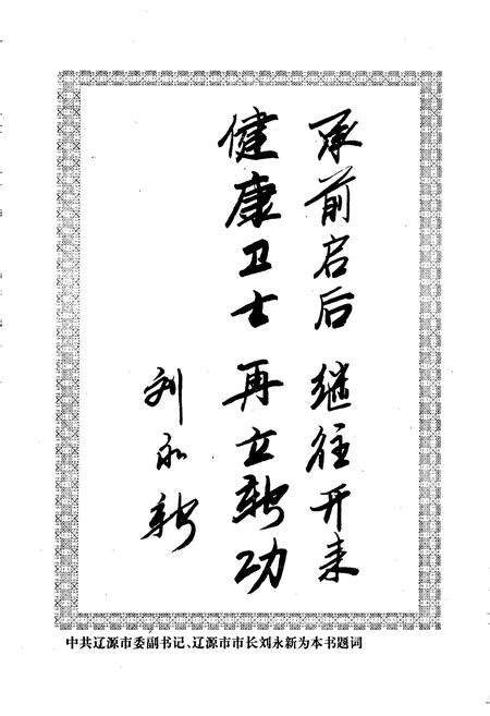 《辽源市中心医院志》.pdf_吉林省志预览图5
