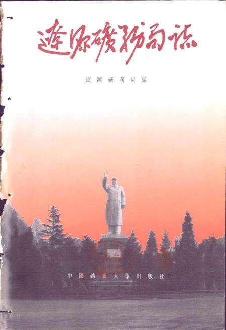 《辽源矿务局志》.pdf_吉林省志预览图1