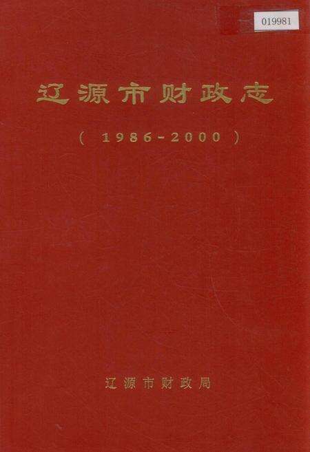 《辽源市财政志》.pdf_吉林省志缩略图