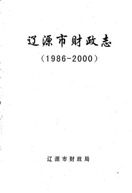 《辽源市财政志》.pdf_吉林省志预览图1