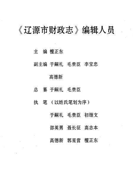 《辽源市财政志》.pdf_吉林省志预览图3