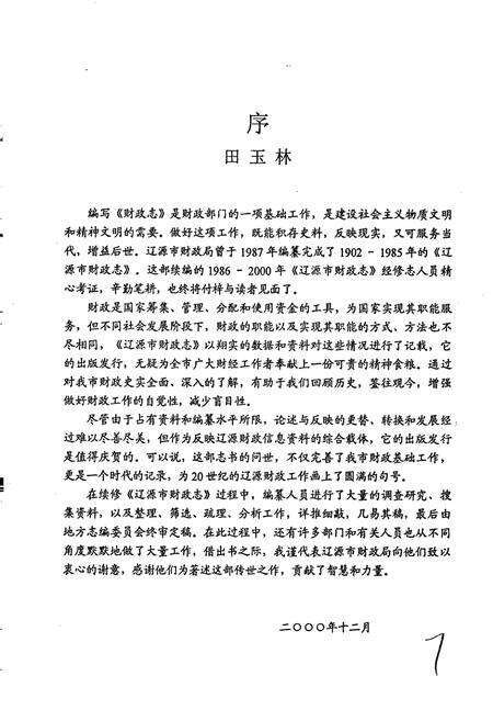 《辽源市财政志》.pdf_吉林省志预览图4
