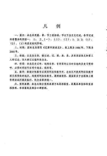 《辽源市财政志》.pdf_吉林省志预览图5