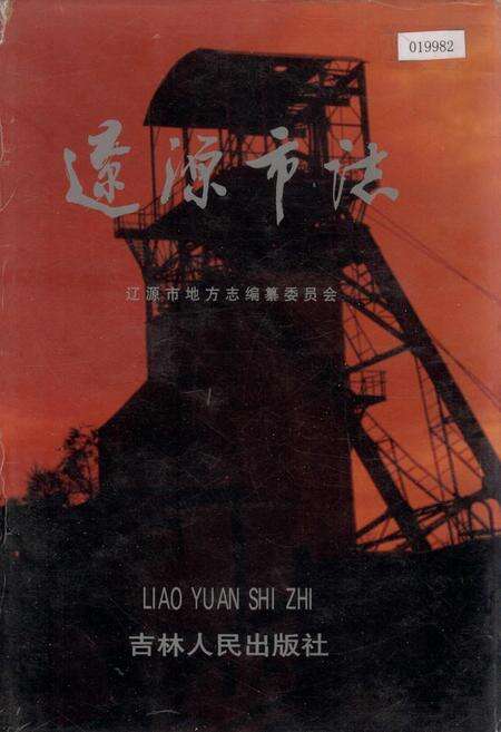 《辽源市志》.pdf_吉林省志缩略图