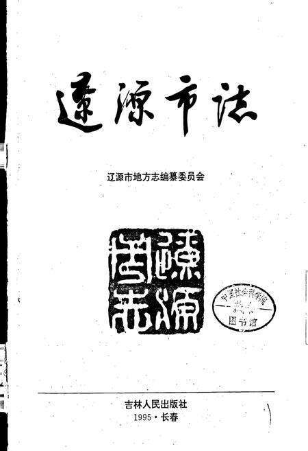 《辽源市志》.pdf_吉林省志预览图1