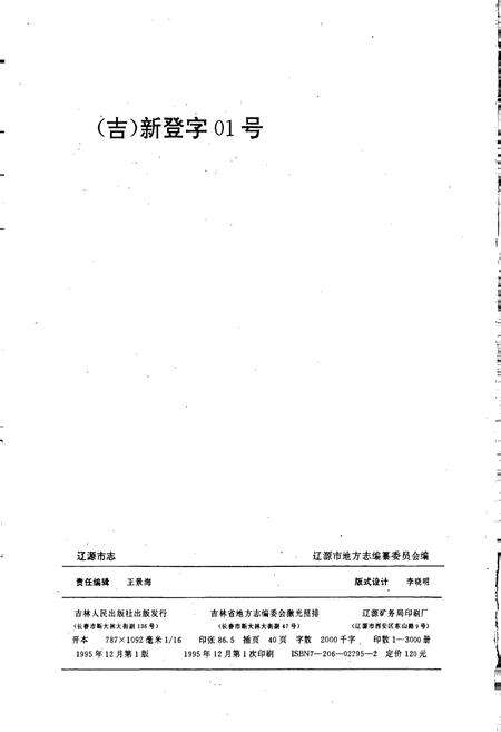 《辽源市志》.pdf_吉林省志预览图2