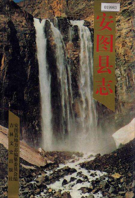 《安图县志》.pdf_吉林省志缩略图