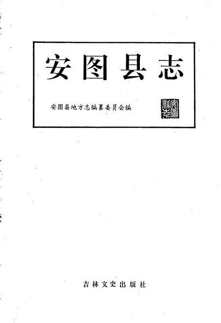 《安图县志》.pdf_吉林省志预览图1