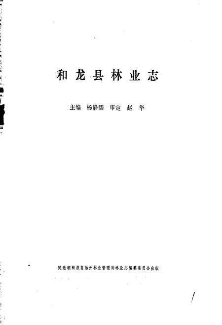 《和龙县林业志》.pdf_吉林省志预览图1