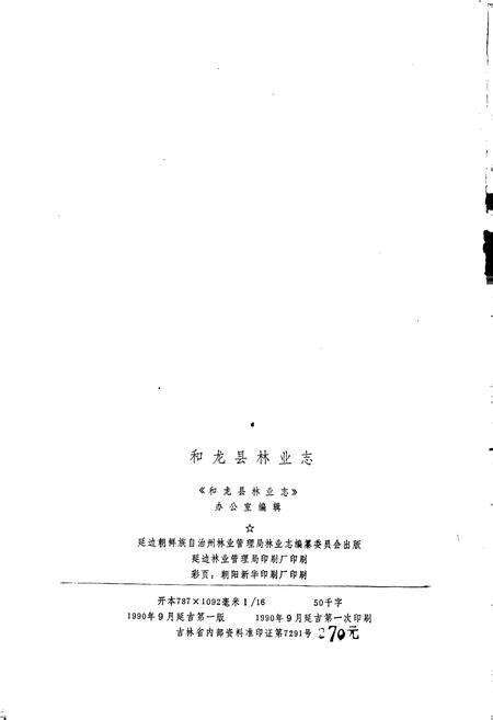 《和龙县林业志》.pdf_吉林省志预览图2