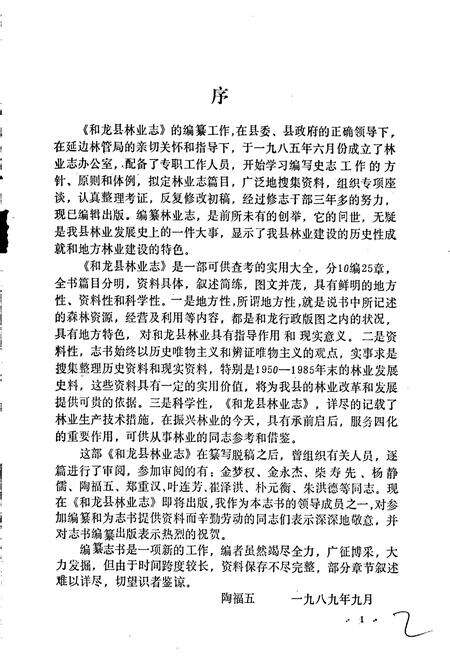 《和龙县林业志》.pdf_吉林省志预览图3