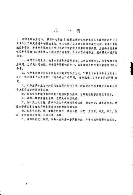《和龙县林业志》.pdf_吉林省志预览图4