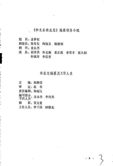 《和龙县林业志》.pdf_吉林省志预览图5