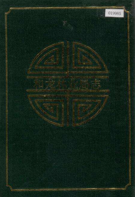 《和龙林业局志》.pdf_吉林省志缩略图