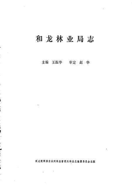 《和龙林业局志》.pdf_吉林省志预览图1