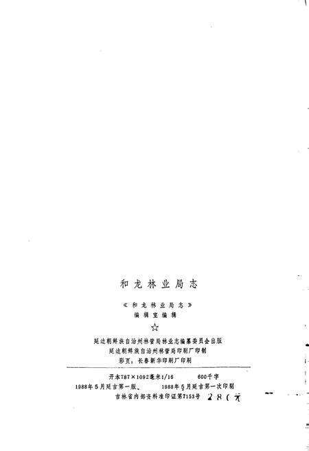 《和龙林业局志》.pdf_吉林省志预览图2