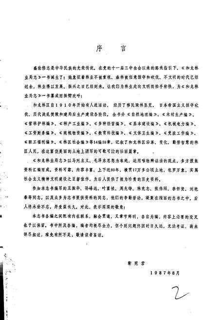 《和龙林业局志》.pdf_吉林省志预览图3